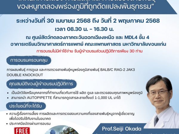 ศูนย์สัตว์ทดลองภาคตะวันออกเฉียงเหนือ มหาวิทยาลัยขอนแก่น ขอเชิญ นักวิจัยและบุคลากรที่เกี่ยวข้อง เข้าร่วม โครงการสัมมนาเชิงปฏิบัติการ ในหัวข้อ📌 “เทคนิคการเลี้ยง การผสมพันธุ์ และการตรวจสายพันธุ์ของหนูทดลองพร่องภูมิคุ้มกันที่ถูกตัดแต่งพันธุกรรม”