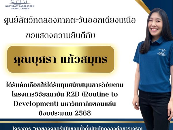 ศูนย์สัตว์ทดลองภาคตะวันออกเฉียงเหนือ ขอแสดงความยินดี กับ คุณบุศรา แก้วสมุทร ได้รับคัดเลือกให้ได้รับทุนสนับสนุนการวิจัยภายใต้โครงการวิจัยสถาบัน R2D (Routine to Development) มหาวิทยาลัยขอนแก่น ปีงบประมาณ พ.ศ. 2568