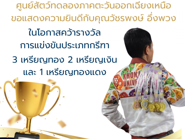 ศูนย์สัตว์ทดลองภาคตะวันออกเฉียงเหนือขอแสดงความยินดีกับคุณวัชรพงษ์ อึ่งพวง บุคลากรศูนย์สัตว์ทดลองภาคตะวันออกเฉียงเหนือในโอกาสคว้ารางวัล การแข่งขันประเภทกรีฑา