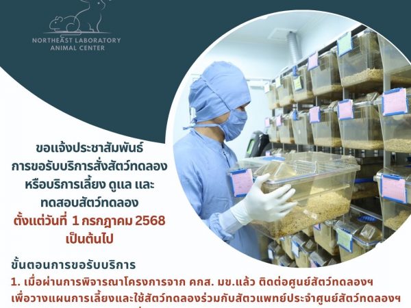 ขอแจ้งประชาสัมพันธ์การขอรับบริการสั่งสัตว์ทดลองหรือบริการเลี้ยง ดูแล และทดสอบสัตว์ทดลองตั้งแต่วันที่ 1 กรกฎาคม 2568 เป็นต้นไป