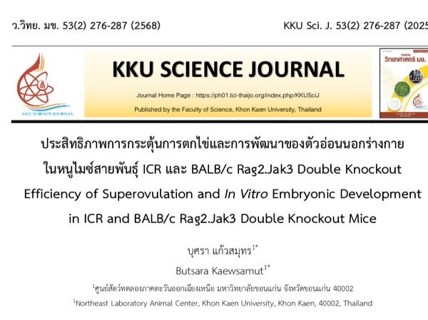ศูนย์สัตว์ทดลองภาคตะวันออกเฉียงเหนือ มหาวิทยาลัยขอนแก่น ขอแสดงความยินดี กับคุณบุศรา แก้วสมุทร ที่บทความวิจัยได้รับการตีพิมพ์เผยแพร่ ในวารสารวิทยาศาสตร์ มหาวิทยาลัยขอนแก่น