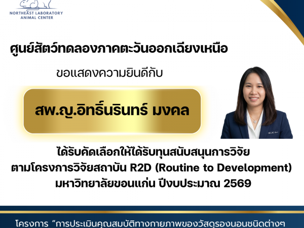 ศูนย์สัตว์ทดลองภาคตะวันออกเฉียงเหนือ ขอแสดงความยินดี กับ สพ.ญ.อิทธิ์นรินทร์ มงคล ได้รับคัดเลือกให้ได้รับทุนสนับสนุนการวิจัยภายใต้โครงการวิจัยสถาบัน R2D (Routine to Development) มหาวิทยาลัยขอนแก่น ปีงบประมาณ พ.ศ. 2569